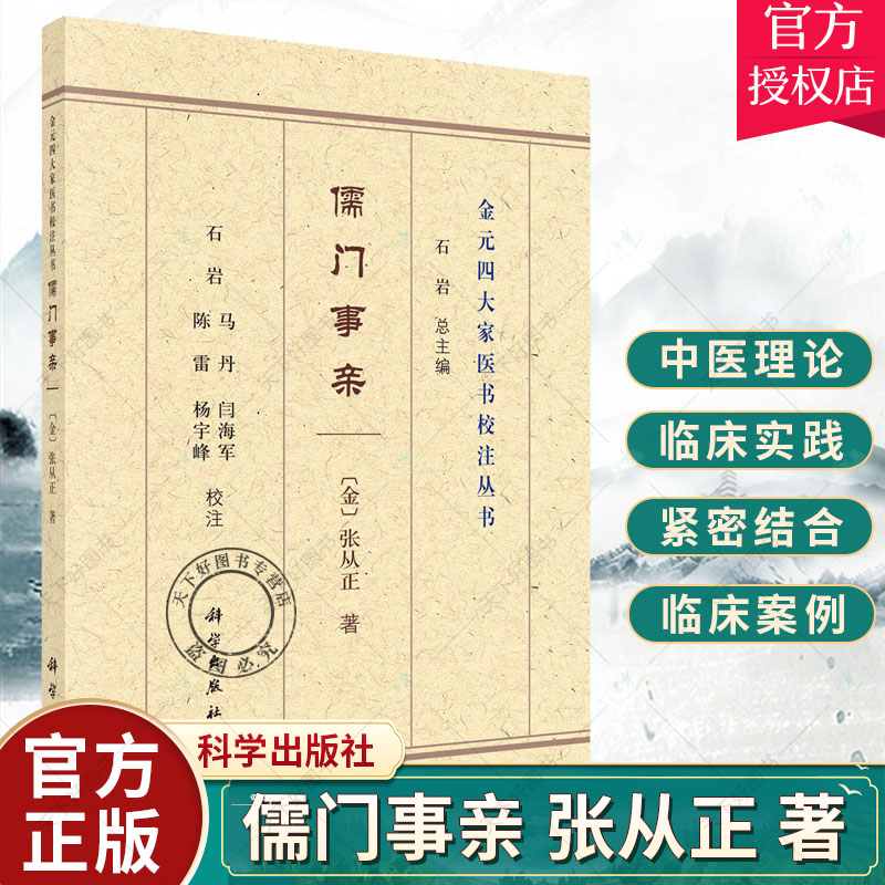 正版儒门事亲张从正著金元四大家医书校注丛书通身浮肿中医书籍中医妇科学解利伤寒水泻不止科学出版社 9787030693488