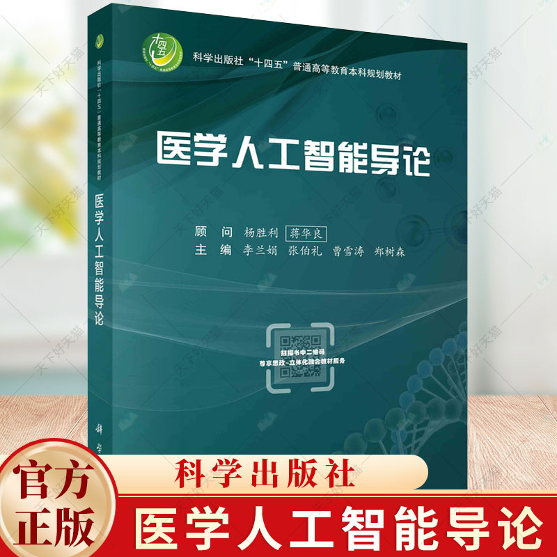 医学人工智能导论 李兰娟等 十四五普通高等教育本科规划教材 医学人工智能相关基础知识书籍 9787030776402 科学出版社