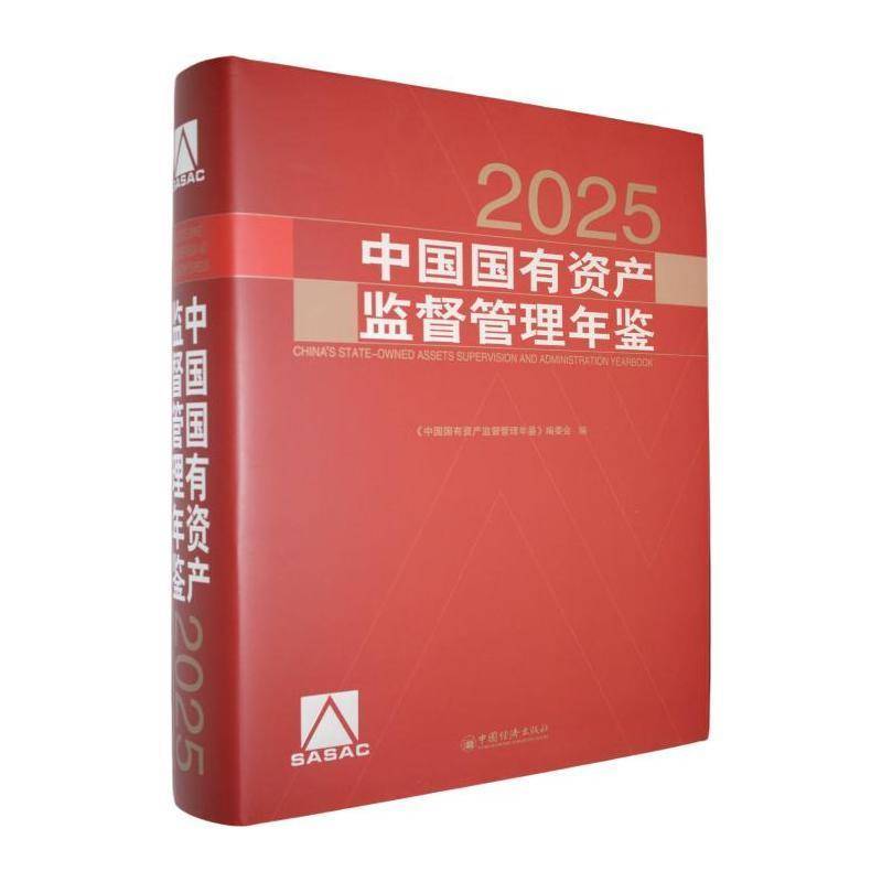 中国国有资产监督管理年鉴:2025《中国国有资产监督管理年鉴》委 经济书籍