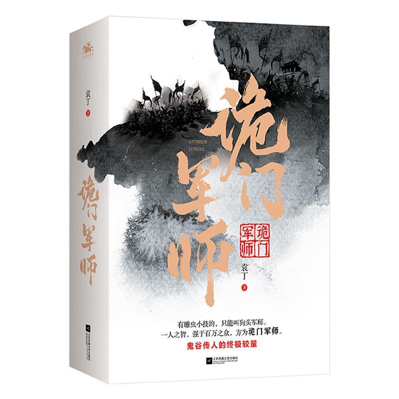 正版包邮 诡门军师(上下)9787559456564 袁丁江苏凤凰文艺出版社小说长篇历史小说中国当代大众书籍