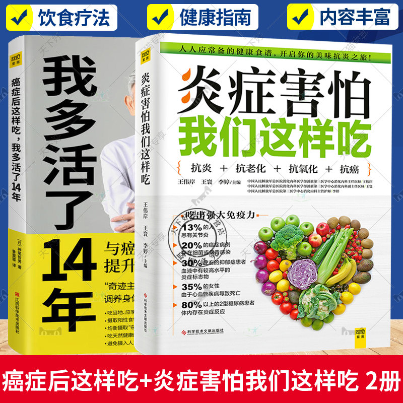 正版 炎症害怕我们这样吃+癌症后这样吃我多活了14年2册 美味的食谱 生活细节的调养方式 帮助您抗炎 健康饮食 营养食疗方法