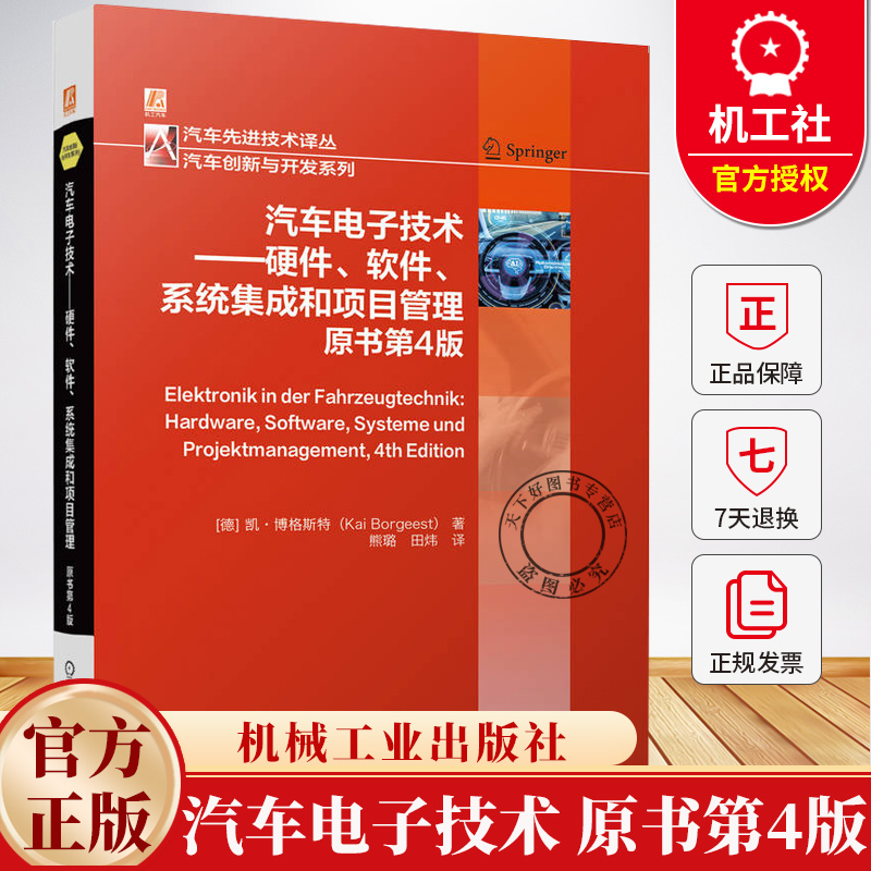 汽车电子技术 硬件 软件 系统集成和项目管理 原书第4版 凯·博格斯特 汽车总线系统电子系统硬件软件信息安全实践书籍 机械工业