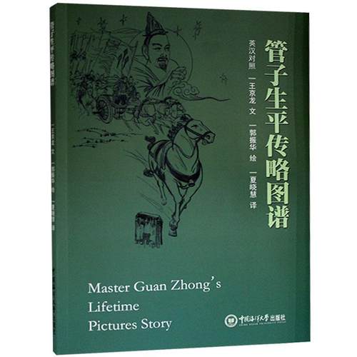 管子生平传略图谱(英汉对照)王京龙普通大众管仲生平事迹图谱哲学宗教书籍