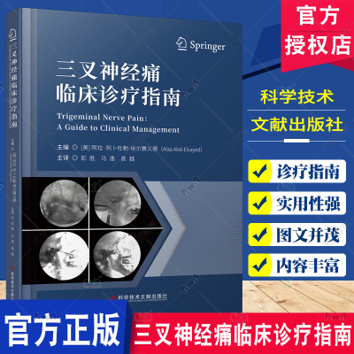 三叉神经痛临床诊疗指南 科学技术文献出版社 三叉神经痛和其他三叉神经相关疾病 三叉神经周围支切除治疗三叉神经痛 流行病学