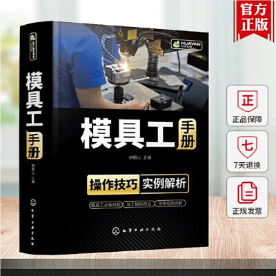 模具工手册 模具使用维护管理维修从入门到精通设计与制造注塑成型加工工艺机床技术教程 冲压塑料压铸锻模装配调试机械注塑机书籍