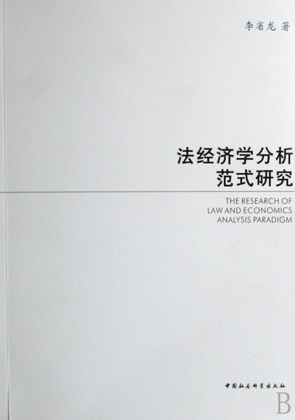 正版包邮法经济学分析范式研究 9787500464594李省龙中国社会科学出版社法律法学--关系--经济学--研究书籍