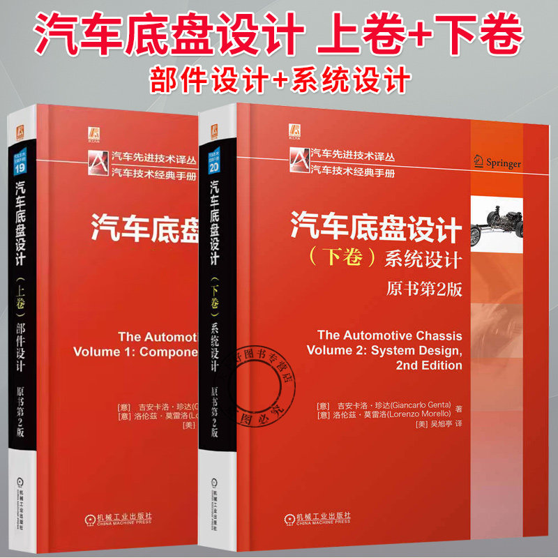任选】汽车底盘设计 上卷+下卷 部件设计 系统设计 原书第2版二版 安卡洛珍达 车轮轮胎悬架转向制动控制系统车身底盘设计书籍