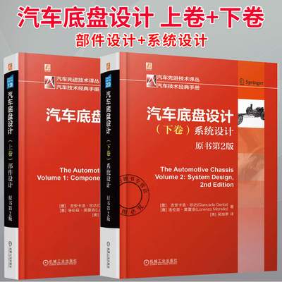 任选】汽车底盘设计 上卷+下卷 部件设计 系统设计 原书第2版二版 安卡洛珍达 车轮轮胎悬架转向制动控制系统车身底盘设计书籍