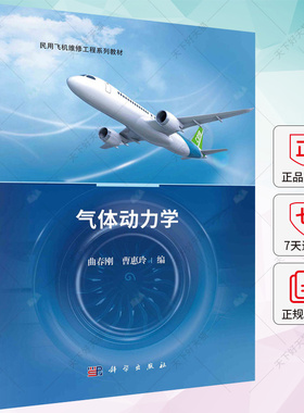 正版 气体动力学 曲春刚 曹惠玲 编著  民用飞机维修工程系列教材书籍 9787030753922科学出版社