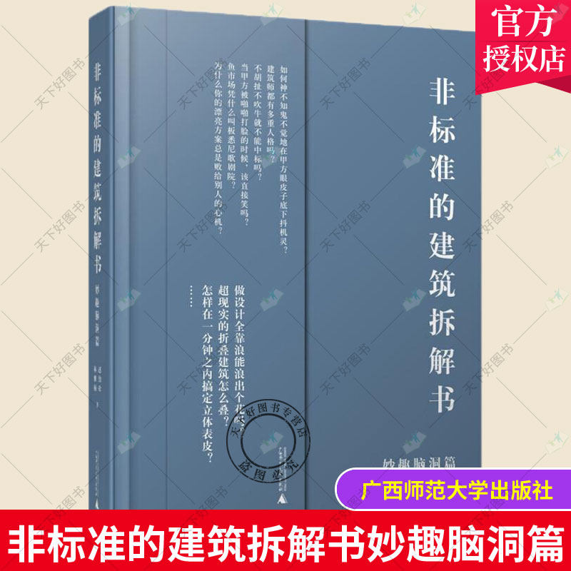 非标准的建筑拆解书 妙趣脑洞篇 城市规划景观设计理论方法原创灵感创意案例效果图 建筑师资料集建筑设计类图书籍 广西师范