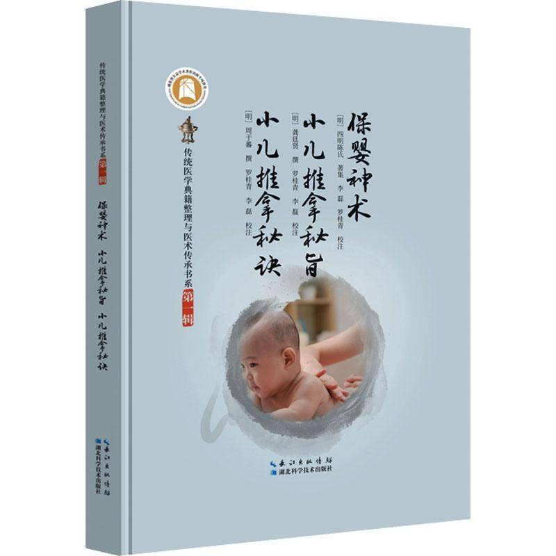 保婴神术 小儿推拿秘旨 小儿推拿秘诀校注 李磊罗桂青 著湖北科学技术出版社9787570636808 保健心理类书籍 家庭医生