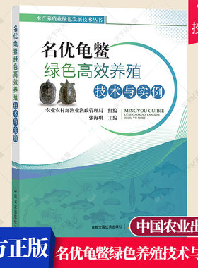 正版 名优龟鳖绿色高效养殖技术与实例名优龟鳖的养殖概况名优龟鳖的生物学特性名优龟鳖的生态健康养殖技术养殖方法书籍