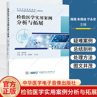 正版 检验医学实用案例分析与拓展 路璐 朱雅迪 宁永忠 血液微生物免疫生物化学输血检验 中华医学电子音像出版社9787830054267