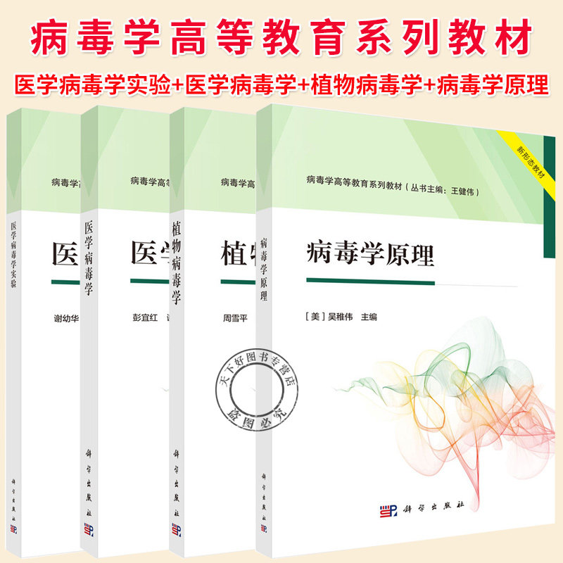 任选】病毒学高等教育系列教材 医学病毒学实验+医学病毒学+植物病毒学+病毒学原理 病原微生物实验室生物安全 检测技术书籍