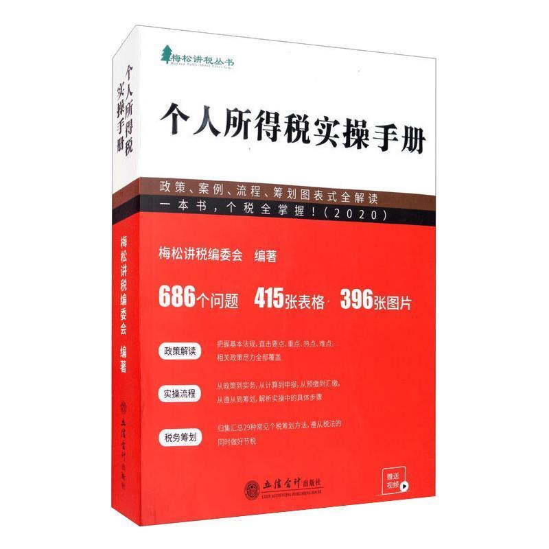 2021个人所得税实操手册:政策.案例.流程.筹划图表式全解读梅松讲税委会普通大众个人所得税税收管理中国手册经济书籍