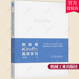 如何用Kindle高效学习 Kindle使用工具高效学习指南 Kindle使用方法说明 电子商务与计算机文化 电子书阅读技巧教程学习力记忆力