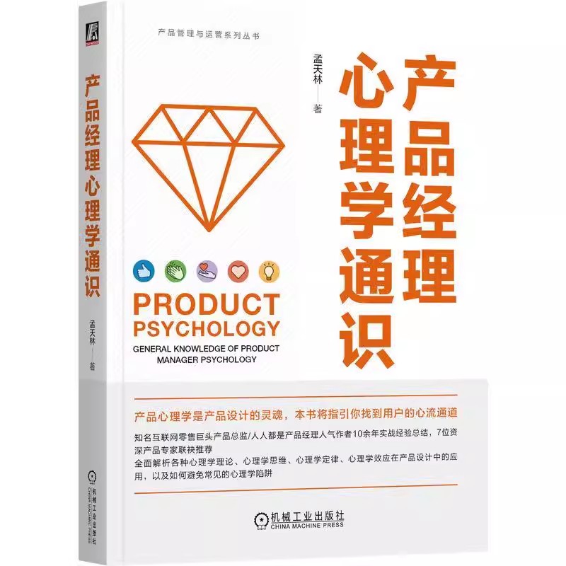 正版包邮 产品经理心理学通识 孟天林 著 产品经理 互联网产品 产品设计 产品开发 B端产品 产品思维 启示录 疯传 机械工业出版