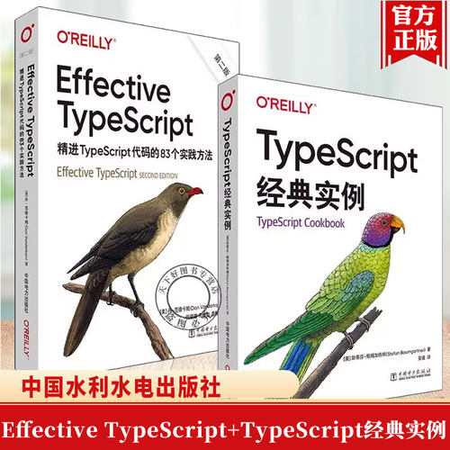 [任选]TypeScript经典实例+Effective TypeScript精进TypeScript代码的83个实践方法第二版 2版 TypeScript类型系统运作机理书