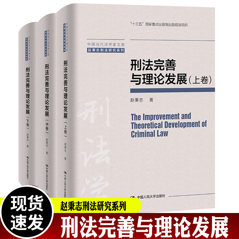 现货速发 刑法完善与理论发展 赵秉志刑法研究系列 刑法学理论发展 正当防卫理论与实务 刑法修正案十一罪名问题研究 人民大学