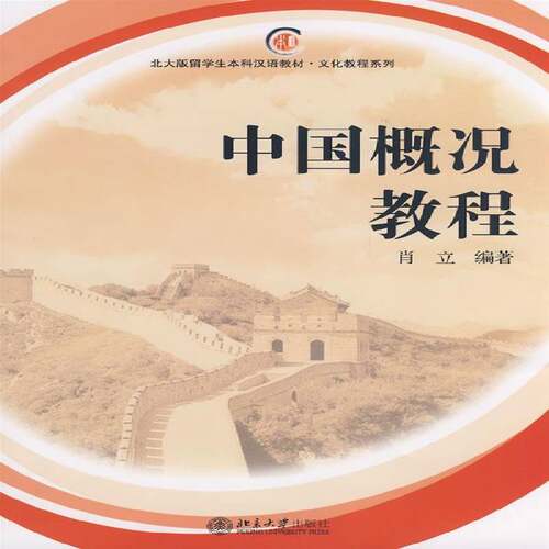 中国概况教程肖立 中国概况对外汉语教学教材外语书籍