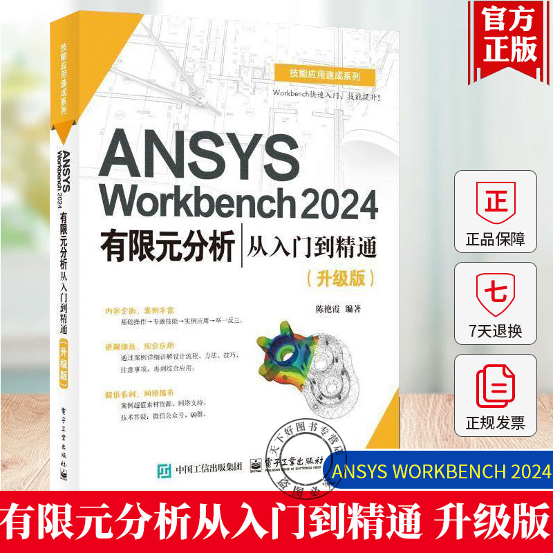 正版 ANSYS Workbench 2024有限元分析从入门到精通 升级版 陈艳霞 ANSYS Workbench 2024教程 几何建模网格划分后处理书籍