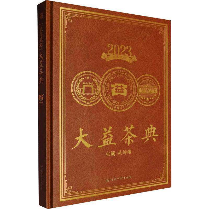 贰零贰叁大益茶典吴坤雄 菜谱美食书籍