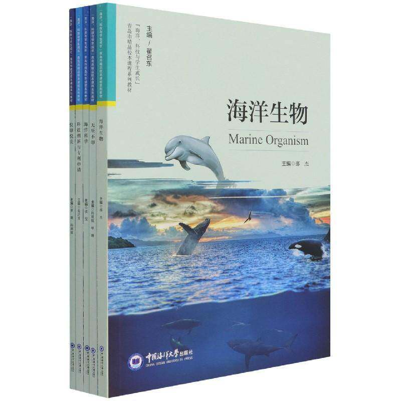 “海洋、科技与学生成长”青岛市精品校本课程系列教材（全5册）翟召东学生 中小学教辅书籍