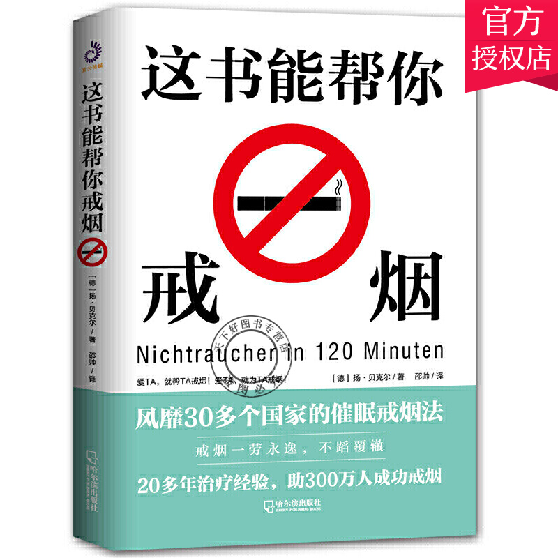 正版包邮 这书能帮你戒烟 烟民戒烟指导方法手册催眠戒烟训练法零基础入门怎样有效戒烟 健康与养生书籍9787548454762哈尔滨出版社
