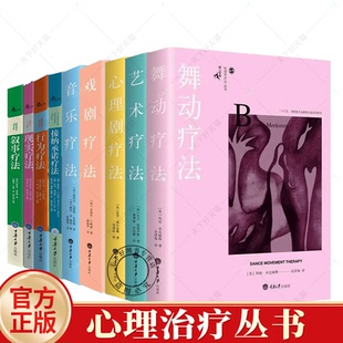 正版包邮 全9册 音乐疗法 戏剧疗法 心理剧疗法 现实疗法 行为疗法 艺术疗法 叙事疗法 舞动疗法