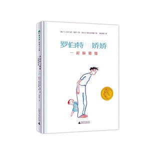 吉尔马诺·祖罗学龄前儿童儿童故事图画故事瑞士现代儿童读物书籍 精 罗伯特与娇娇 一起躲猫猫