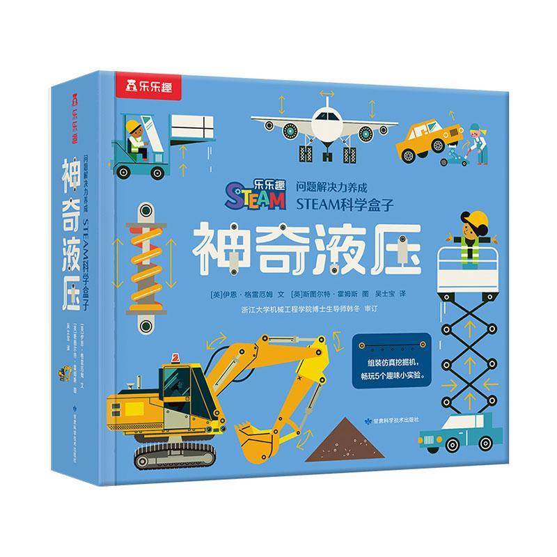问题解决力养成.STEAM科学盒子-神奇液压(全8册)  工业技术书籍