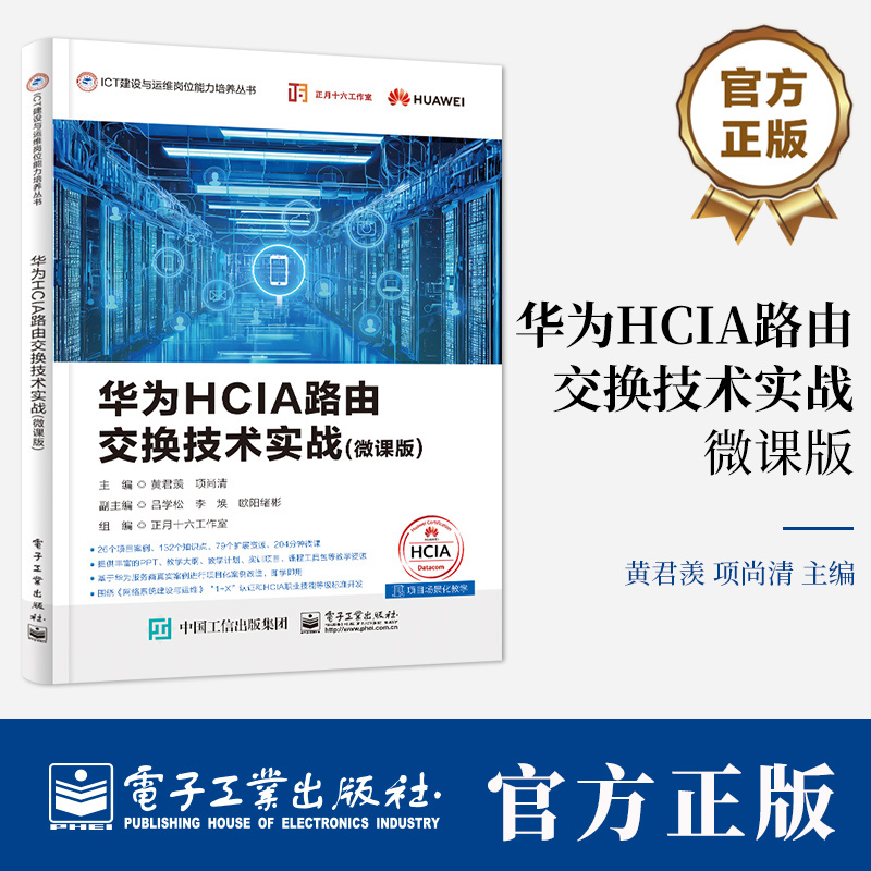 华为HCIA路由交换技术实战 微课版 黄君羡 ICT建设与运维岗位能力培养丛书 网络系统建设运维 HCIA-Datacom认证考试书籍
