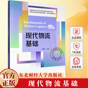 现代物流基础 赵鑫 编著 9787565456664 东北财经大学出版社