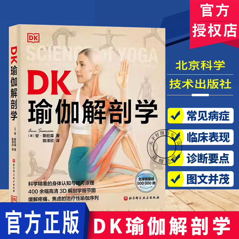 DK瑜伽解剖学 瑜伽体式 3D解剖图 身体认知与修习原理 400余幅高清3D解剖学细节图 缓解疼痛焦虑 治疗性瑜伽 北京科学技术