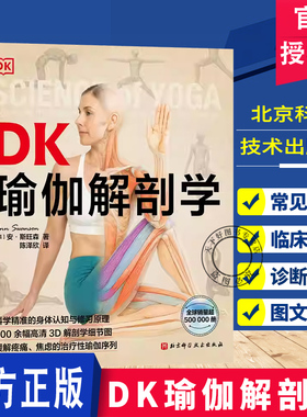 DK瑜伽解剖学 瑜伽体式 3D解剖图 身体认知与修习原理 400余幅高清3D解剖学细节图 缓解疼痛焦虑 治疗性瑜伽 北京科学技术