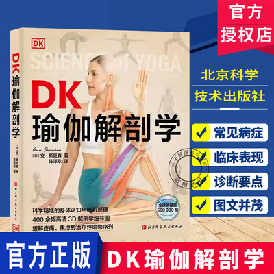 DK瑜伽解剖学 瑜伽体式 3D解剖图 身体认知与修习原理 400余幅高清3D解剖学细节图 缓解疼痛焦虑 治疗性瑜伽 北京科学技术