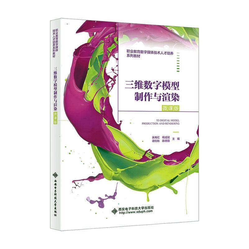 三维数字模型制作与渲染 微课版 宋再红 西安电子科技大学教材教程书籍 职业教育数字媒体应用人才 9787560673677