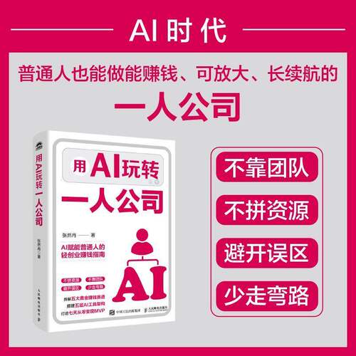 用AI玩转一人公司 张然冉主AI创业 个体 单干 副业增收变现 打造个人IP 普通人也能做能赚钱 可放大 长续航的 一人公司 创业指南