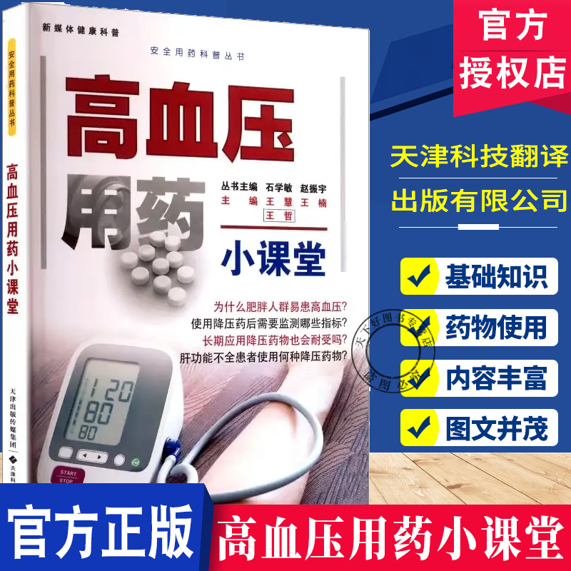 高血压用药小课堂 王慧 王楠 王哲 编 了解高血压、科学管理血压的指南 高血压科普书籍  高血压患者家庭用药手册 9787543346185