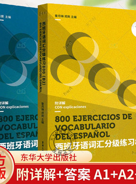 西班牙语词汇分级练习800:A1-A2  西班牙语自学参考资料西语万提斯学院课程参考答案西班牙语专业备考DELE SIELE 等级考试教材书