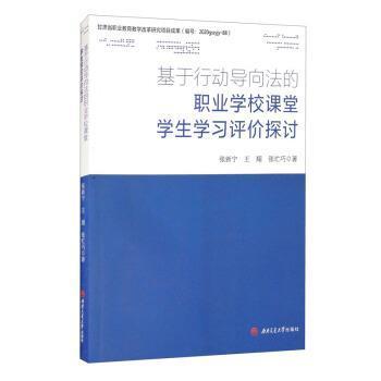 正版包邮 基于行动导向法的9787564380281 张新宁成都西南交大出版社有限公司社会科学中等专业学校课堂教学教学研究普通大众书籍 书籍/杂志/报纸 高等成人教育 原图主图