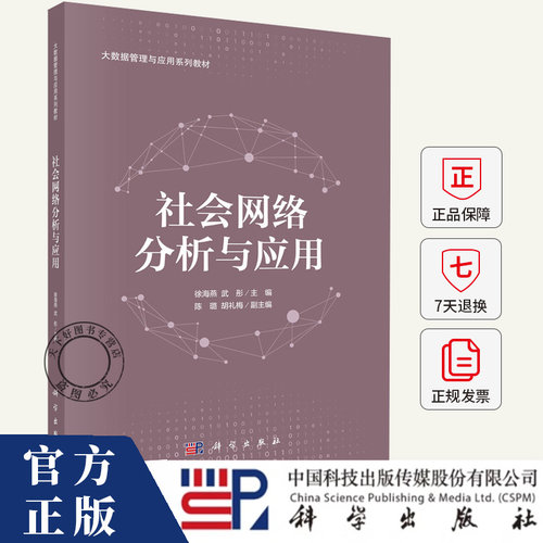 社会网络分析与应用 徐海燕 编著 社会科学书籍 9787030801524 科学出版社