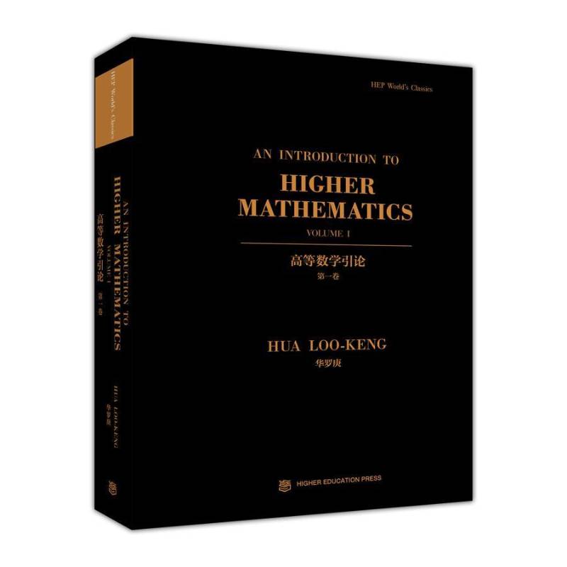 高等数学引论:第一卷:VolumeⅠ华罗庚 高等数学高等学校教材英文自然科学书籍
