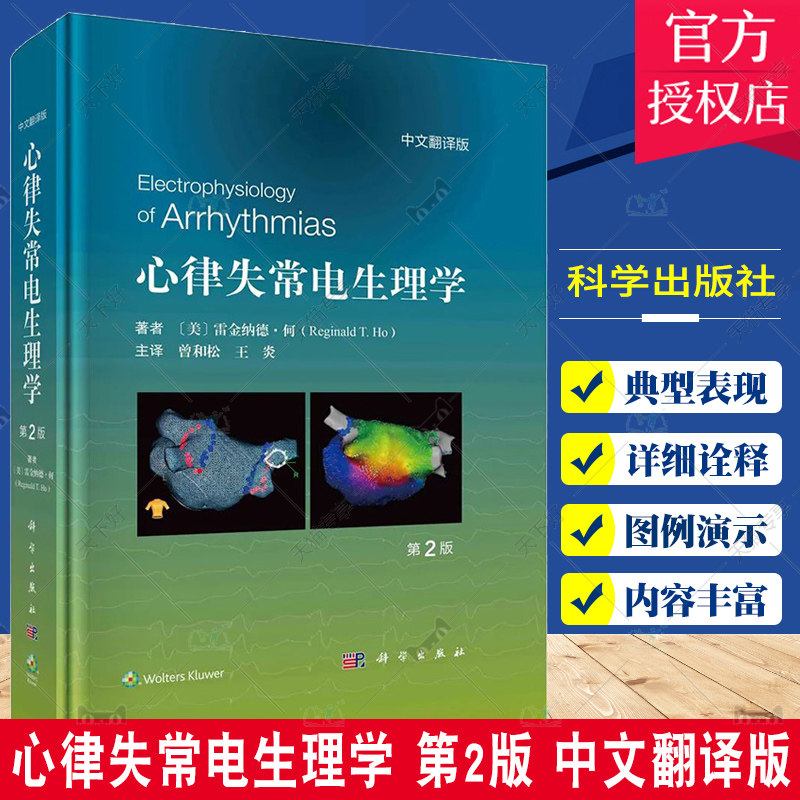 心律失常电生理学 第2版中文翻译版 曾和松 王炎 主译 心血管心电图电生理学心脏解剖透视心内超声心脏CT磁共振影像学 科学出版社