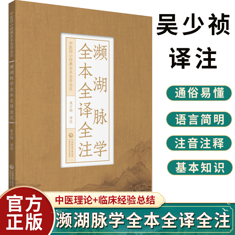 正版 濒湖脉学全本全译全注 中医四...