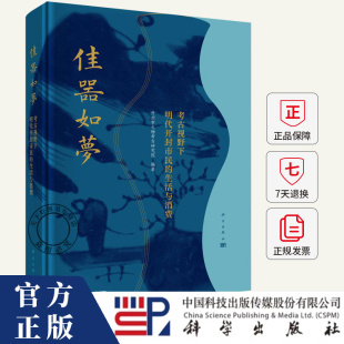 开封市文物考古研究院 生活与消费 历史文化书籍 9787030805638 社 佳器如梦 科学出版 考古视野下明代开封市民