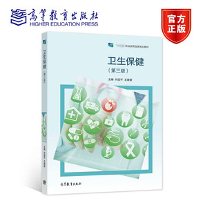 卫生保健 第三版 何国平 王媛媛 十四五职业教育国家规划教材 中等职业教育医护类护理 9787040578850 高等教育出版社
