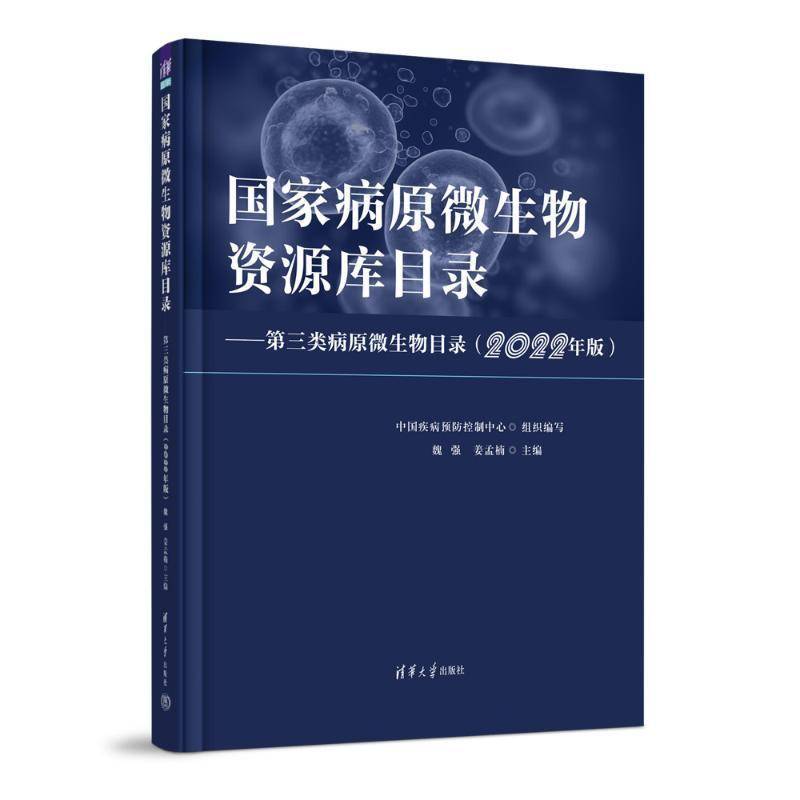 国家病原微生物资源库目录 第三类病原微生物目录 2022年版 魏强 姜孟楠 细菌真菌病毒来源历史用途书 9787302666356