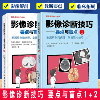 正版包邮 影像诊断技巧 要点与盲点1+2 全套2册 影像诊断 读片技巧 影像解剖 专家教你快速掌握影像读片技巧 北京科学技术出版社
