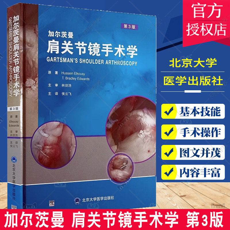 加尔茨曼 肩关节镜手术学 第3版 北京大学医学出版社 肩关节镜理念及工具 盂肱关节手术 肩峰下间隙手术 部分厚度肩袖撕裂